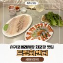 제주녹지리조트Ⅰ | 서귀포올레시장횟집 가성비 넘치는 싱싱한 활어전문점 회포장맛집 드림회센터