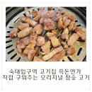흑돈연가 | 숙대입구역 고기집 흑돈연가 직접 구워주는 오리지널 참숯 고기