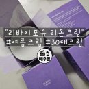 리바이포유 [리본크림] 내돈내산 솔직후기: 가격, 발림성