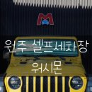 워시몬 네이버블로그