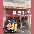 광나루 | 예스24 라이브홀 근처 광장동 광나루역 맛집 주민카츠 솔직후기