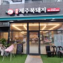 미락제주복돼지 이미지