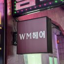 고덕PC존 | 평택 미용실 추천, 평택역 미용실 [wm헤어 평택점]에서 만족한 히피펌 후기!
