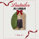 라스투어 | W2. 예복 투어 | 계약 후기 [ 라스테일러 ]