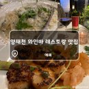 스텔라에떼 | 양재천 특별한 날 데이트 추천 고급 와인바 레스토랑 '에떼'
