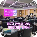 안산시시민시장 | 제7기 안산시 SNS 시민기자단 위촉식 및 선정 후기
