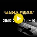 예레미야애가 4:1~10 / 보석에서 진흙으로 / 2024년 10월 25일(금) 이미지