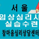 서울 임상심리사실습수련[참마음임상심리사아카데미] 9월 30일 임상심리사2급실습수련을 진행합니다! 이미지