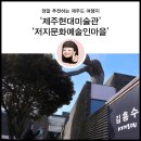 갤러리예나르 | [JEJU] 제주현대미술관 / 저지문화예술인마을/스템프투어 후기
