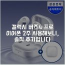 디아이스토어 - 속초시 | 갤럭시 버즈4 프로 이어폰 2주 사용해보니, 솔직 후기입니다
