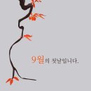 9월첫날 가을향기로 아침을 노크합니다 / 인사말 이미지 이미지