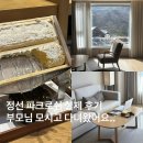 주먹내앤슈퍼킹 | 정선 파크로쉬 웰니스 리조트 후기｜부모님과 함께한 가족여행, 임산부 태교여행 추천