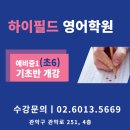 하이필드영어학원