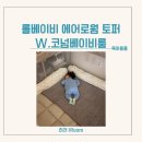 상아 세탁소 | 먼지 없이 아기알러지케어 되는, 롤베이비 토퍼 재구매 (솔직 후기)