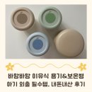 바망바망 이유식 용기 아기 외출 필수템 보온병 세트 내돈내산 후기