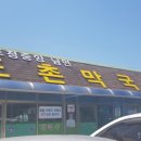 도촌막국수 이미지