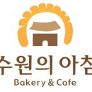 수원의아침1층