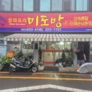 미도방 | '25년 삼천포맛집 미도방(ft.짬뽕)