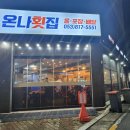 (주)온나 | 경북 경산 압량읍(신대부적) 횟집 추천 [온나횟집] 방문 후기
