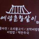 예담촌참살이 이미지