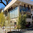 삼척시청 | 삼척시청 라멘 맛집 멘야산초쿠 마제소바 돈코츠라멘