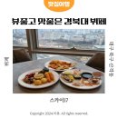 대구 산격동 모임하기좋은 뷔페 추천 경북대학교 스카이17(주말 방문 후기/전체메뉴사진)