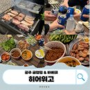 청소2리세천 | [충남 공주] 히어위고 글램핑&amp;바베큐｜수영장 완비 ! 아이랑 갈만한 곳, 당일 바베큐 내돈내산 솔직후기