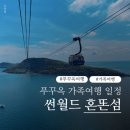 유로카스토리 | 푸꾸옥 혼똔섬 | 뉴월드 리조트, 에스츄리 붕바우 골프, 가족여행 일정