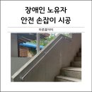 현풍종합가스 | 주택계단 장애인 노유자 안전손잡이 시공 전문업체