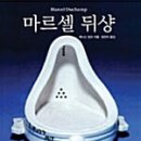 마르셀 뒤샹(재니스 밍크)**** 이미지