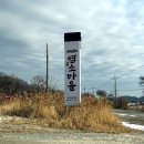 신덕로 | 충주 염소탕 모남리염소마을 신니면 보양식 맛집 방문후기