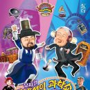 (공연) 뮤지컬 <허풍선이 과학쇼 장영실 VS 에디슨> 이미지