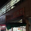맛나튀김 | 전주 현지인맛집 경기장 맛나튀김 내돈내산 후기