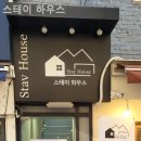 스테이하우스 - 영월군 김삿갓로 660 | 스테이하우스