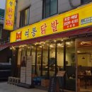 수유 닭발 끝판왕! 숯불향 미쳐버린 수유 먹자골목 여봉닭발 솔직후기