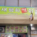 새평화떡집
