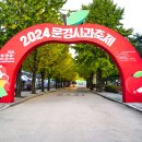 문경새재 사과축제 신선암봉 산행 (2024년 10월 26일) 이미지