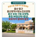 울산광역시립노인요양원 | [울산 요양원 추천] 울산광역시립노인요양원(울산 중구) — 울산 유일 시립요양원, 총점 90점인데 E등급...