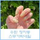 수원 정자동 1인 네일샵 꼼꼼하게 케어해주는 스무가락네일