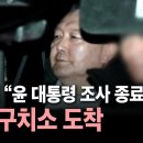 [🔴속보] 윤석열 대통령, 첫날 조사 종료…서울구치소 구금 / YTN 이미지