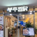 봉추찜닭발산