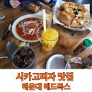 치즈맛집은 여기! 해운대맛집 매드독스 솔직후기