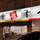 민속손국시 이미지