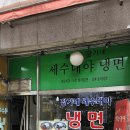 장가네세수대야냉면 - 계양구 계양산로 195 | 장가네세수대야냉면