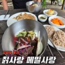 (구)칡사랑메밀사랑 | 강원도 홍천에서 막국수 맛집 찾기, 첫번째 [칡사랑 메밀사랑]