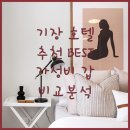 호텔여기어때 정관점 | 부산 기장 호텔 추천 여기어때 정관점, 하운드 호텔, 호시카게료칸, H 에비뉴 기장 일광 비교분석