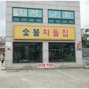 숯불차돌집 동암역점 소맥 무한 리필에 불맛 고기 인천 동암역 고기집