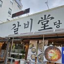 포항 갈비탕 맛집 해장술이 생각나는 갈비당