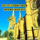 호주 시드니 한달살기 일요일 세인트메리 대성당 미사 시간 안내