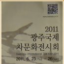 2011 광주국제차문화전시회, 내장산내장사,백양산백양사순례 사진 이미지